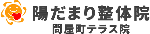 陽だまり整体院 問屋町テラス院