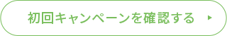 初回キャンペーンを確認する