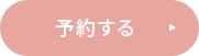 予約する