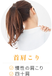 首肩こり