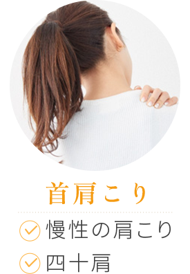 首肩こり