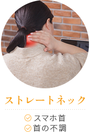 ストレートネック