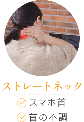 ストレートネック