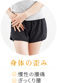 身体の歪み