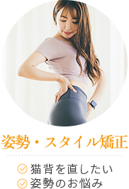 姿勢・スタイル矯正