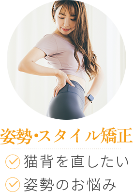 姿勢・スタイル矯正