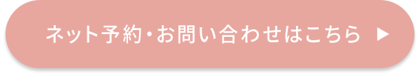 ネット予約・お問い合わせ